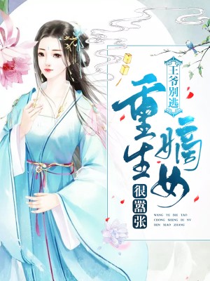 王爷站住,重生嫡女要强嫁顾暖暖沐融云