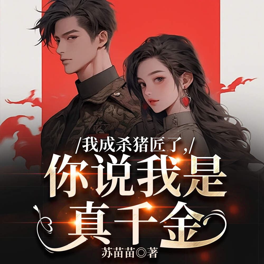 我成杀猪匠了,你说我是真千金