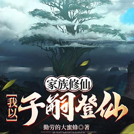 家族修仙:我以子嗣登仙