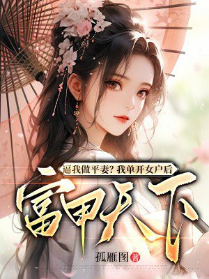 逼我做平妻?我单开女户后富甲天下