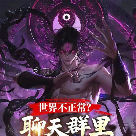 世界不正常?聊天群里有点子王