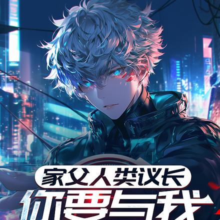 家父人类议长,你要与我拼背景?