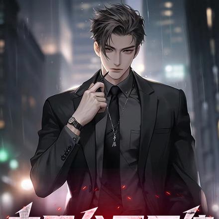 京圈公子历练,全汉东疯了