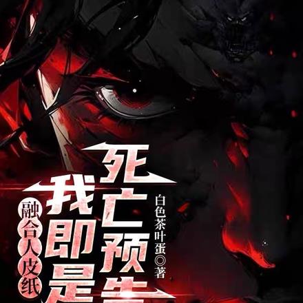 触犯规则必死?我可预判一切死亡