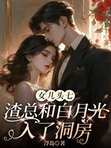 女儿头七,渣总和白月光入了洞房