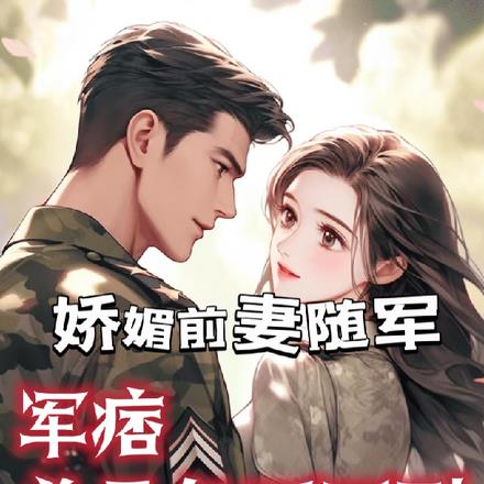 娇媚前妻随军,军痞总是急不可耐