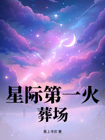 星际第一火葬场