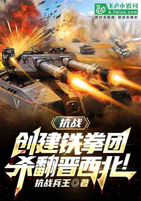 抗战:创建铁拳团,杀翻晋西北!