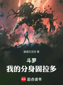 斗罗,我的分身固拉多