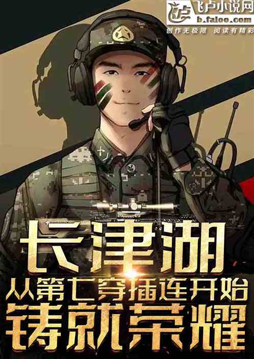 影视:从第七穿插连开始铸就荣耀