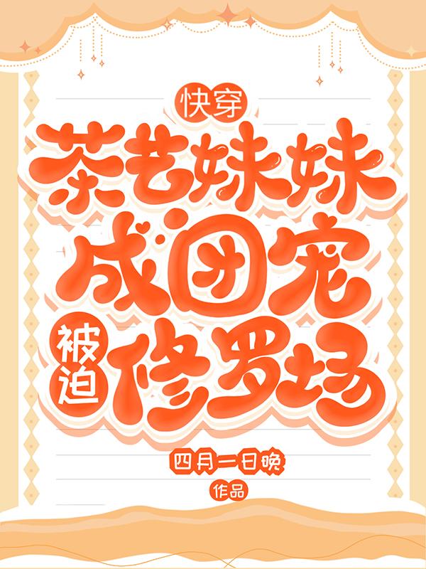 快穿:茶艺妹妹成团宠被迫修罗场