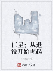 巨星:从退役开始崛起