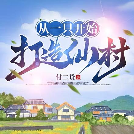 寒灾荒年,他们村却连肥肉都嫌弃