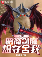 LOL:暗裔剑魔想夺舍我