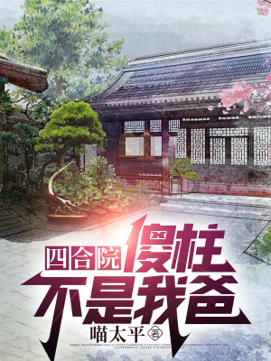 四合院:傻柱不是我爸