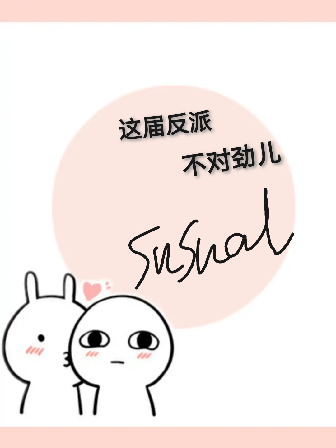 这届反派不对劲(快穿)