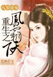 八岁帝女:重生之凤霸