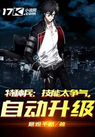 特种兵:技能太争气,自动升级