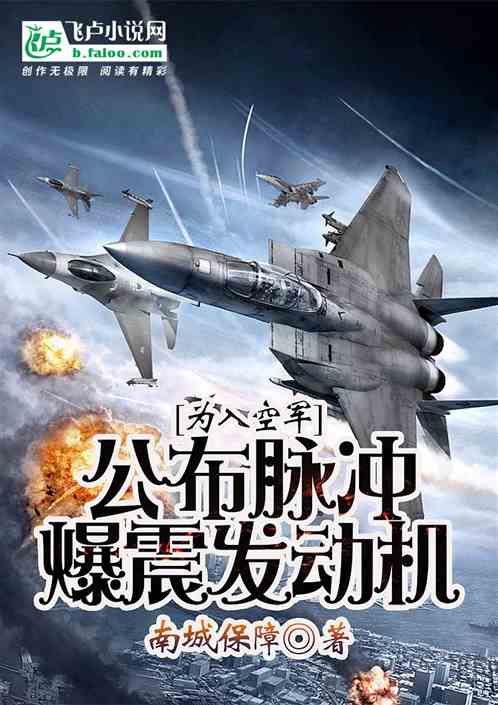 科学家的我,竟是空军王牌榜首