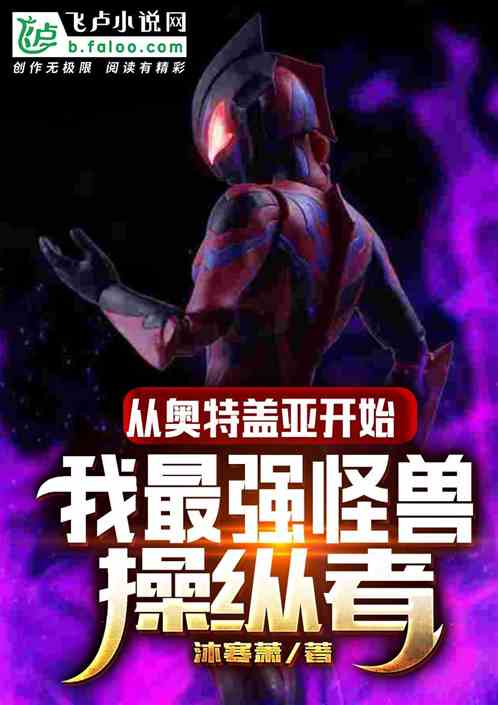 从盖亚开始,我最强怪兽操纵者!