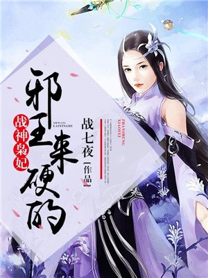 战神枭妃:邪王,来硬的