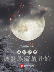 斗破之从被炎族流放开始