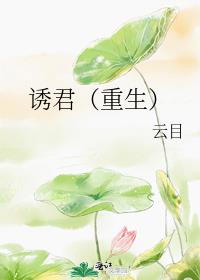 诱君(重生)