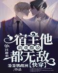 快穿:宿主他调戏撒娇都无敌
