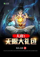 大唐:我有无限大礼包