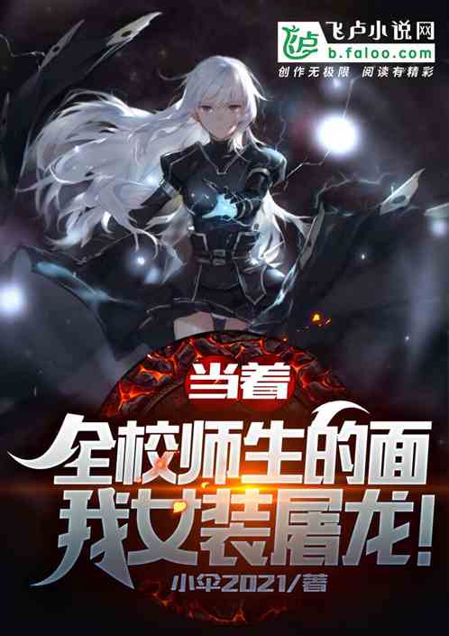 当着全校师生的面,我女装屠龙!