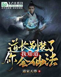 道长别装了,我知道你会仙术!