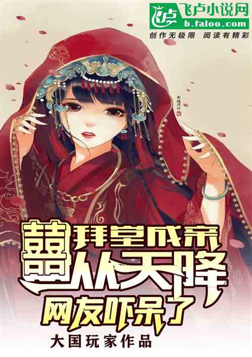 拜堂成亲,囍从天降,网友吓呆了