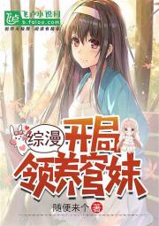 综漫:开局领养穹妹