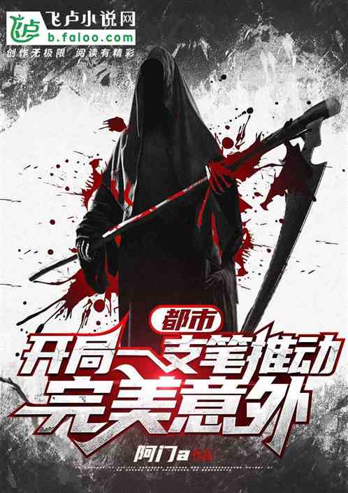 都市:开局一支笔推动完美意外