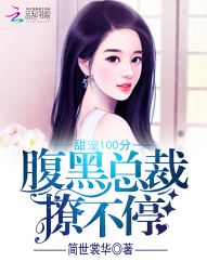 甜宠100分:腹黑总裁撩不停
