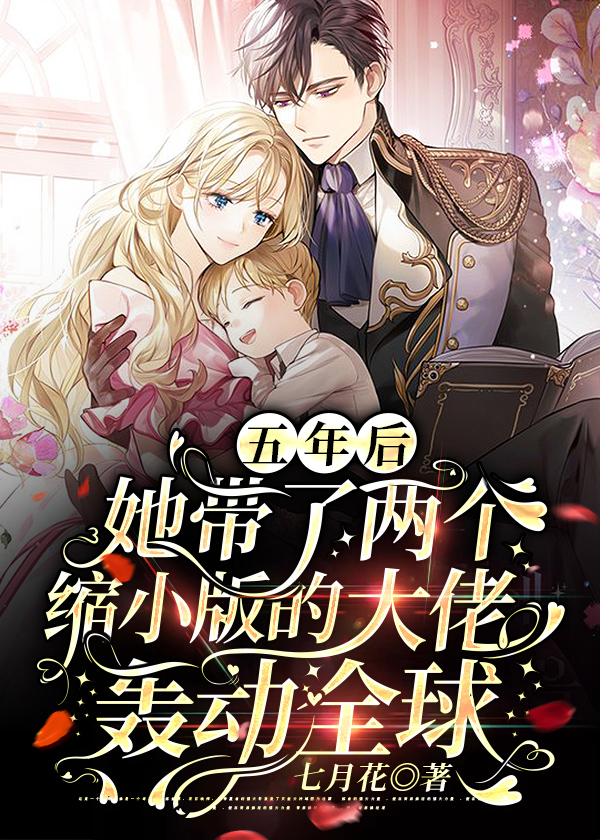 五年后,她带了两个缩小版的大佬轰动全球