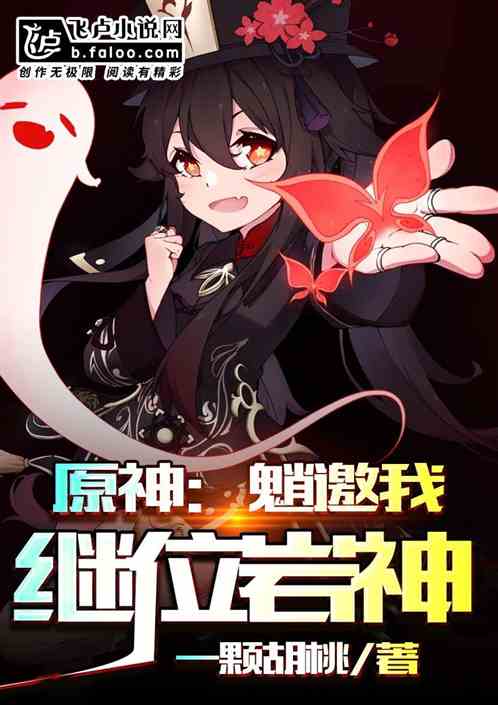 原神:魈邀我继位岩神