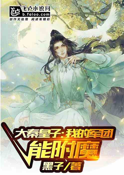 大秦皇子:我的军团能附魔