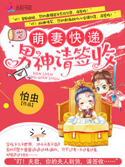 萌妻快递:男神,请签收