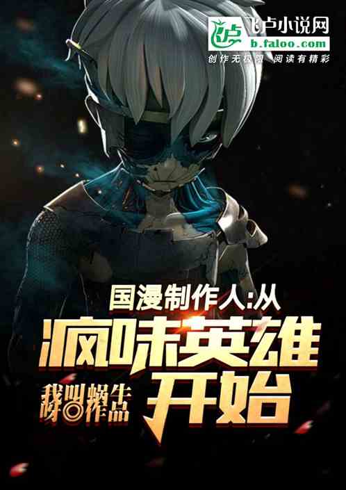 国漫制作人:从疯味英雄开始