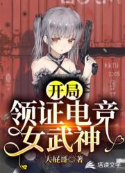 开局:领证电竞女武神