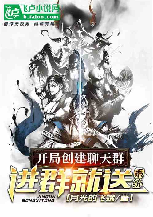 开局创建聊天群,进群就送系统