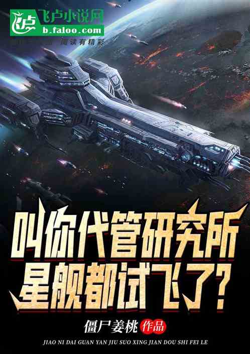 叫你代管研究所,星舰都试飞了?