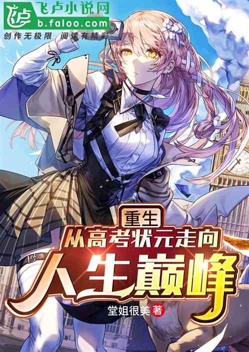 重生:从高考状元走向人生巅峰