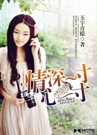 情深一寸,心一寸