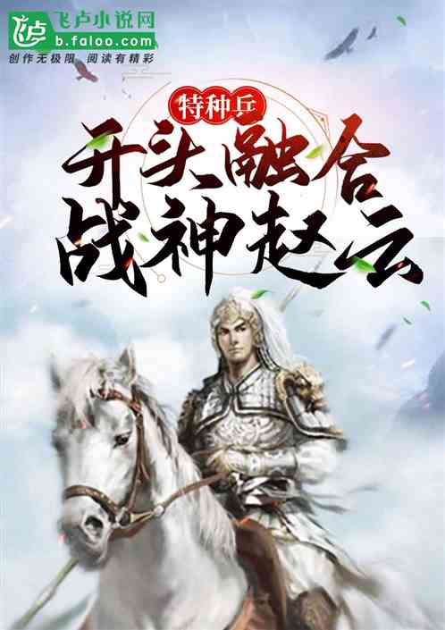 特种兵:开头融合战神赵云