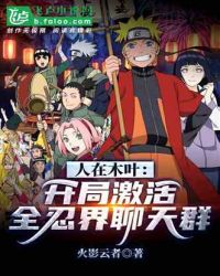 人在木叶:开局激活全忍界聊天群
