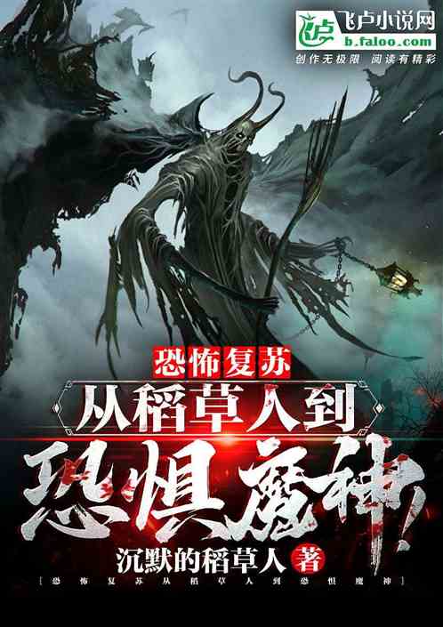 恐怖复苏:从稻草人到恐惧魔神!