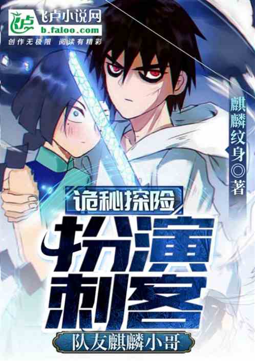 诡秘探险:扮演刺客,队友张麒麟