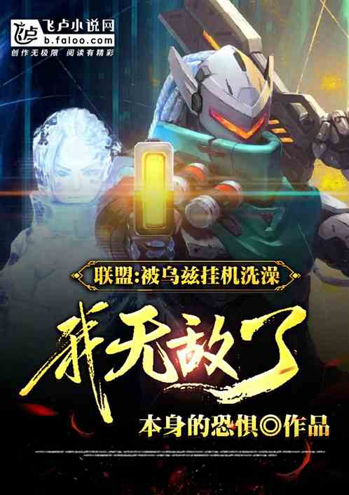 联盟:被乌兹挂机洗澡,我无敌了